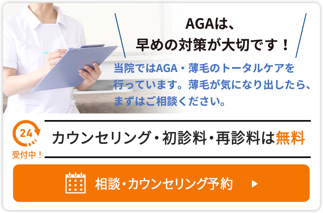 AGAは、早めの対策が大切です！当院ではAGA・薄毛のトータルケアを行っています。薄毛が気になり出したら、まずはご相談ください。